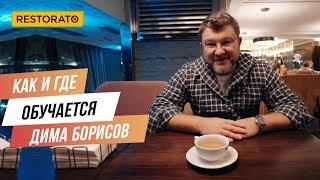 Как и где обучается и чем вдохновляется Дима Борисов | Образование ресторатора