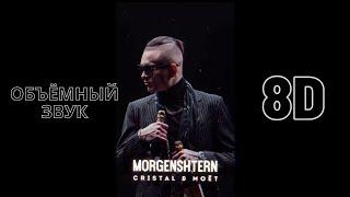 MORGENSHTERN - Cristal & МОЁТ | 8D | ОБЪЁМНЫЙ ЗВУК