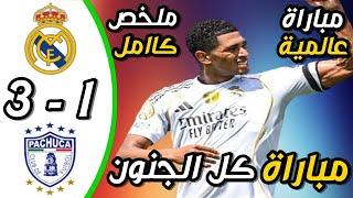 ملخص مباراة ريال مدريد و باتشوكا 3 - 1 | اهداف ريال مدريد و باتشوكا اليوم | مباراة ريال مدريد اليوم