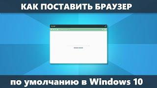 Как установить браузер по умолчанию Windows 10 (Новое)