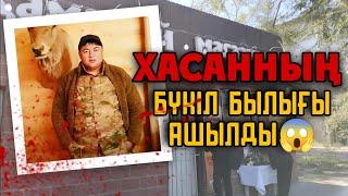 ХАСАННЫҢ БҰРЫНҒЫ ҚЫЛМЫСТАРЫ АШЫЛЫП ЖАТЫР! Полиция Хасанның сөзін сөйлеуде