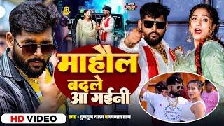 माहौल बदले वाला बा। Tuntun Yadav & Kajal Raj। Mahaul Badale vala ba। New Rangdari Special Song