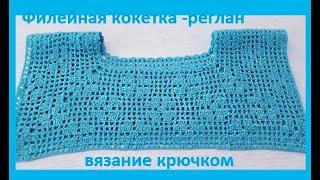 Кокетка - РЕГЛАН , филейное Вязание  КРЮЧКОМ  , crochet blouse ( № 248)