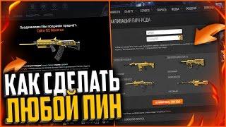 КАК ЛЕГКО СДЕЛАТЬ ЛЮБОЙ ПИН КОД ДЛЯ WARFACE | СОЗДАНИЕ ПИН КОДОВ ДЛЯ ВАРФЕЙС