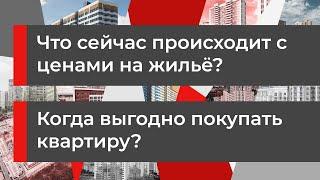 Что происходит с ценами на жилье?