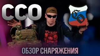 Снаряжение ССО/ОБЗОР. В чем ходят на СВО