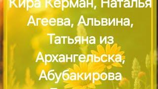 Кира Керман, Наталья Агеева, Альвина, Татьяна из Архангельска, Абубакирова Гульмира