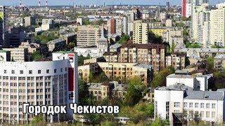 Городок чекистов