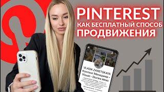 Pinterest как бесплатный способ продвижения | Пинтерест 2023