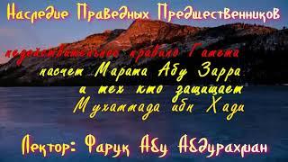 НЕДЕЙСТВИТЕЛЬНОЕ ПРАВИЛО ГАМЕТА НАСЧЕТ МАРАТА АБУ ЗАРРА О ТЕХ КТО ЗАЩИЩАЕТ МУХАММАДА ИБН ХАДИ