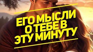 МЫСЛИ  МУЖЧИНЫ О ВАС СЕЙЧАС ⁉️️️‍🩹 #ктодумаетобомнесейчас #тароегомысли #гадание #онобомне