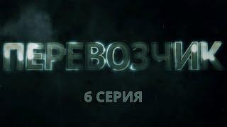 Перевозчик. Серия 6. Детективный Боевик. Криминальный Фильм