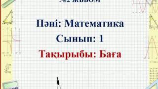 Математика 1сынып "Баға"