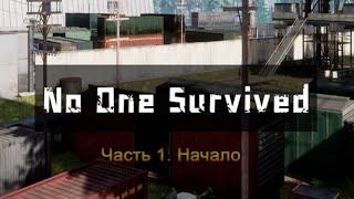 No One Survived (Часть 1) Начало