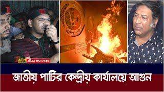 কাকরাইলে জাতীয় পার্টির কেন্দ্রীয় কার্যালয়ে আ*গু*ন। Jatiya Party | ATN Bangla News