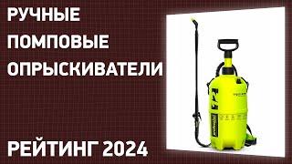 ТОП—7. Лучшие ручные помповые опрыскиватели для сада и огорода. Рейтинг 2024 года!