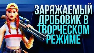 КАК ПОЛУЧИТЬ ЗАРЯЖАЕМЫЙ ДРОБОВИК В ТВОРЧЕСКОМ РЕЖИМЕ! ФОРТНАЙТ!