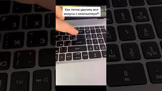 Как легко удалить все вирусы из компьютера?!#лайфхаки #обучение #компютер #советы #bobbygrant690