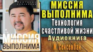 Миссия выполнима. Технология счастливой жизни (Маргулан Сейсембай) Аудиокнига