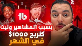 بسبب المشاهير وليت كنربح  1000$ في الشهر - خطة جهنمية - (Affiliate - Automation)  كل شيء أوتوماتيكي