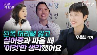 🟣좌뇌 95% 손상 입은 전직 승무원이 스스로를 살려낸 방법 - '20분 책 한 권' 슬프고도 반짝이는 나의 죽음이 알려준 가장 요란한 행복