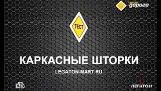 ПОЧЕМУ КАРКАСНЫЕ ШТОРКИ LEGATON РАЗРЕШЕНЫ!