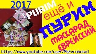 #Purim ещё маскарад еврейский