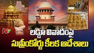 లడ్డూ వివాదంపై సుప్రీంకోర్టు కీలక ఆదేశాలు | Supreme Court On Tirumala Laddu Controversy | Ntv