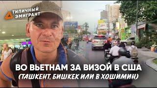 аТИПИЧНЫЙ ЭМИГРАНТ ВО ВЬЕТНАМЕ | ДАЮТ ВИЗЫ В США СНГ?