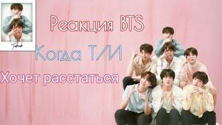 • Реакция BTS • Когда Т/И хочет расстаться