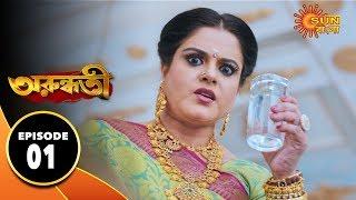 Arundhati  - Episode 01 | 25th Nov 2019 | Sun Bangla TV Serial | Bengali Serial