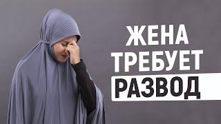 ПРАВО НА РАЗВОД. Когда жена может требовать развод? | Семья в Исламе