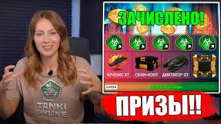 ПОМОЩНИК ИГРЫ РАССКАЗАЛ КОГДА ДАДУТ ПРИЗЫ ТАНКОФОНДА ! ТАНКИ ОНЛАЙН