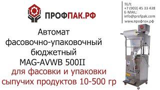 Автомат бюджетный для фасовки и упаковки сыпучих продуктов