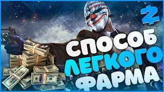 БЫСТРЫЙ СПОСОБ ФАРМА ДЕНЕГ И ОПЫТА В СОЛО | PAYDAY 2