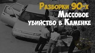 Бандитские разборки 90-х. Массовое убийство в Каменке | Криминальная история