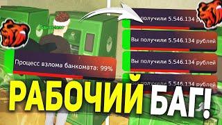 +20КК! РАБОЧИЕ БАГИ НА ДЕНЬГИ В BLACK RUSSIA , ЗАРАБОТОК НА БАГЕ БЛЕК РАША