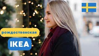 ОБЗОР НАКАНУНЕ РОЖДЕСТВА В IKEA. ШВЕЦИЯ 2024