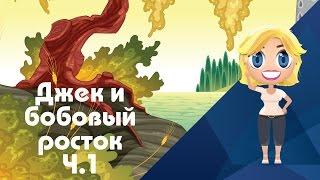 Аудиосказка Джек и бобовый росток - Иностранные сказки от Познаваки (9.1 серия, 1 сезон)