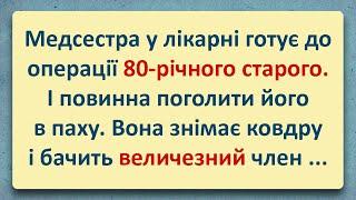 80-річний дід та молоденька медсестра! Добірка Анекдотів Українською! Епізод #23