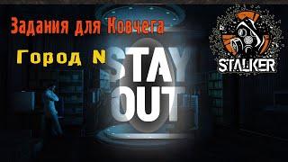  Задания для Ковчега  /  Город N.  #stay_out​ #stalker_online​ #ru1