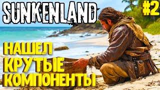 НАШЕЛ КРУТЫЕ КОМПОНЕНТЫ! SUNKENLAND - ПРОХОЖДЕНИЕ #2