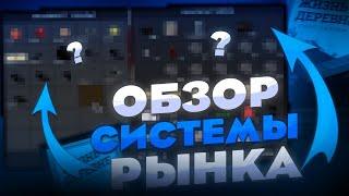 ЦЕНТРАЛЬНЫЙ РЫНОК НА "ЖИЗНЬ В ДЕРЕВНЕ" - ОБЗОР СИСТЕМЫ! ЭТО ЛУЧШЕ АРИЗОНЫ? - GTA SAMP