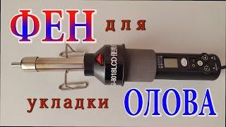 Термофен. Паяльный фен GJ-8018LCD для пайки SMD-компонентов. Доработка фена.