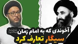 آخوندی که به امام زمان سیگار تعارف کرد