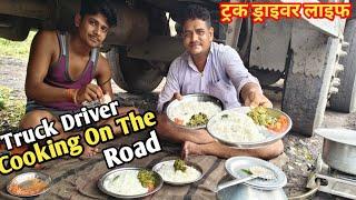 ट्रक ड्राइवर लाइफ || Truck Driver Cooking On The Road || #truckvlog #vlogs