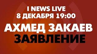 Заявление. Ахмед Закаев. Сегодня в 19:00 CET экстренный выпуск I NEWS LIVE