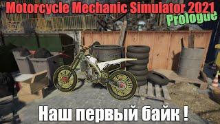 Наш первый байк ! - Motorcycle Mechanic Simulator 2021 Prologue