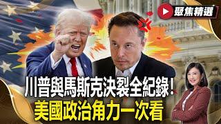 麻吉變敵人？川普與馬斯克決裂全紀錄！美國政治角力一次看！ #FOCUS全球新聞【#聚焦精選】#川普 #馬斯克 #政治角力  20250614