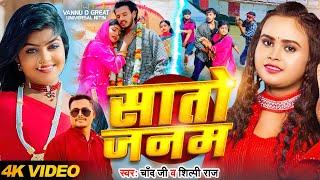 #Video | #शिल्पी राज | सातो जनम | #Chand Jee, #Shilpi Raj | #vannudgreat | Bhojpuri Emotional Song